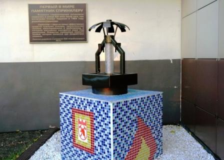 Памятник спринклеру
